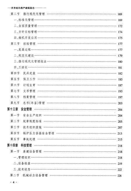 《黑龙江铁路分局房产建筑段志》.pdf电子版_黑龙江省志预览图4