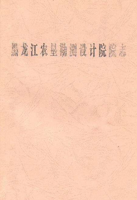 《黑龙江农垦勘测设计院院志》.pdf电子版_黑龙江省志缩略图