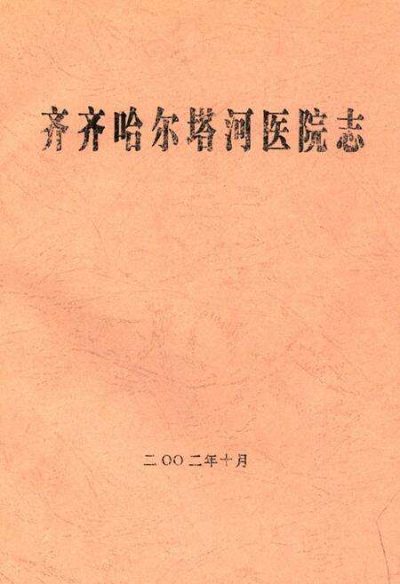 《齐齐哈尔塔河医院志》.pdf电子版_黑龙江省志缩略图