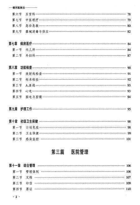 《齐齐哈尔塔河医院志》.pdf电子版_黑龙江省志预览图2