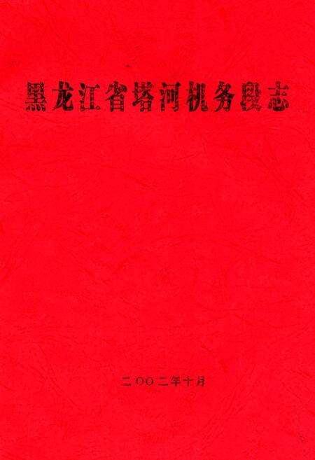 《黑龙江省塔河机务段志》.pdf电子版_黑龙江省志缩略图