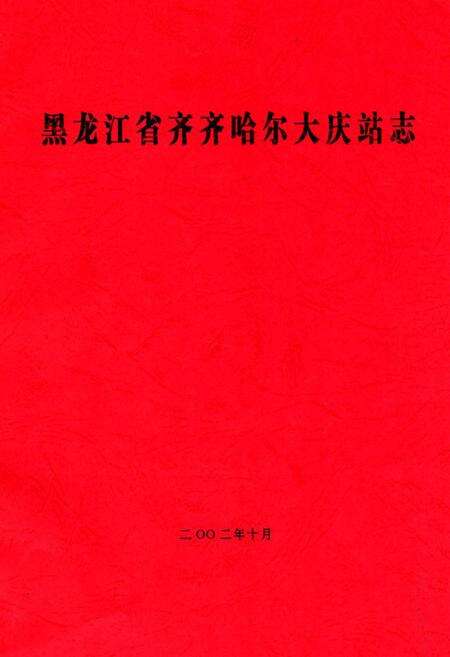 《黑龙江省齐齐哈尔大庆站志》.pdf电子版_黑龙江省志缩略图