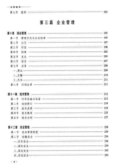 《黑龙江省齐齐哈尔大庆站志》.pdf电子版_黑龙江省志预览图4