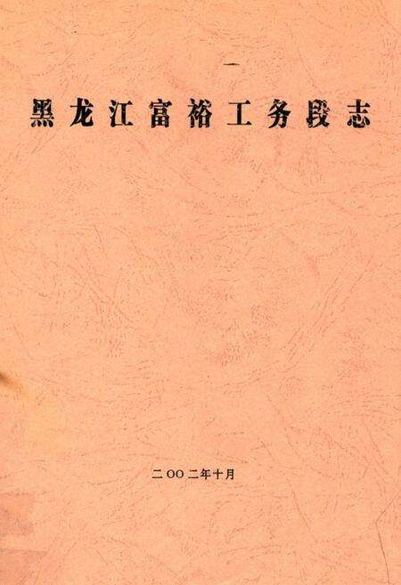 《黑龙江富裕工务段志》.pdf电子版_黑龙江省志缩略图