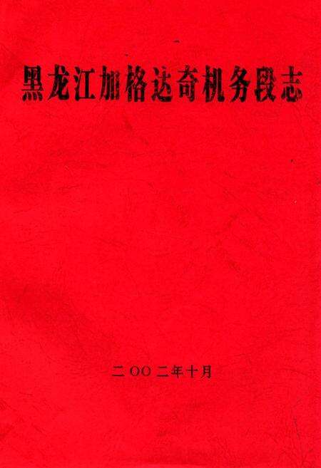 《黑龙江加格达奇机务段志》.pdf电子版_黑龙江省志缩略图