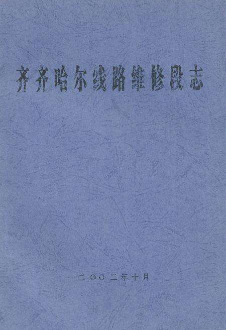 《齐齐哈尔线路维修段志》.pdf电子版_黑龙江省志缩略图