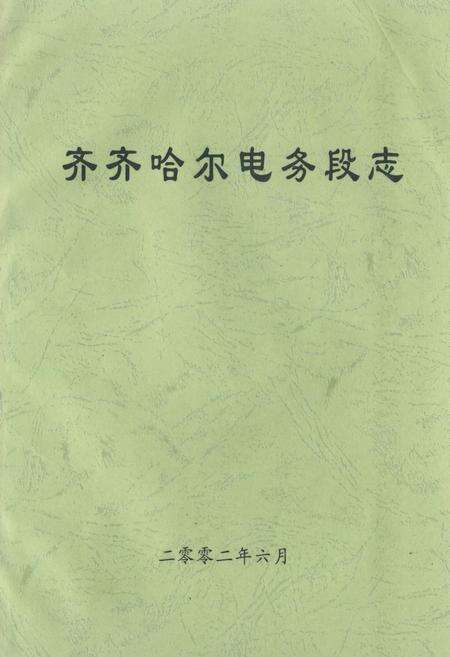 《齐齐哈尔电务段志(二零零二年六月)》.pdf电子版_黑龙江省志缩略图