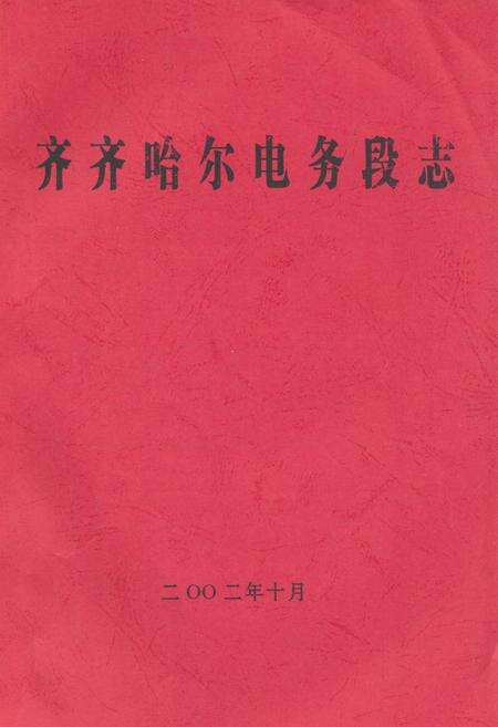 《齐齐哈尔电务段志(二零零二年十月)》.pdf电子版_黑龙江省志缩略图