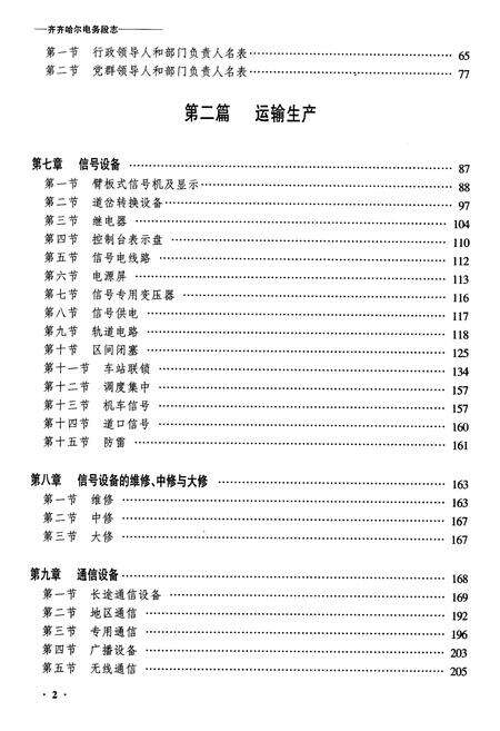《齐齐哈尔电务段志(二零零二年十月)》.pdf电子版_黑龙江省志预览图2