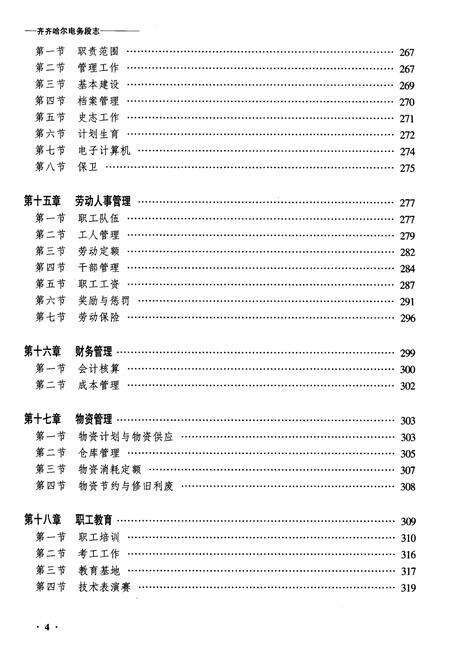 《齐齐哈尔电务段志(二零零二年十月)》.pdf电子版_黑龙江省志预览图4