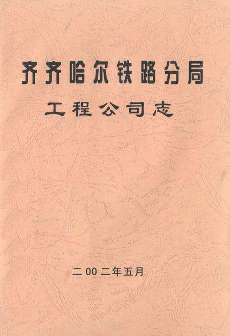 《齐齐哈尔铁路分局工程公司志》.pdf电子版_黑龙江省志缩略图
