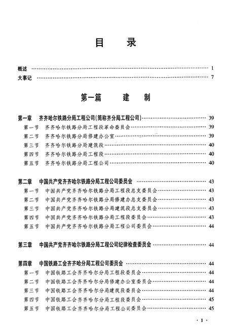 《齐齐哈尔铁路分局工程公司志》.pdf电子版_黑龙江省志预览图1