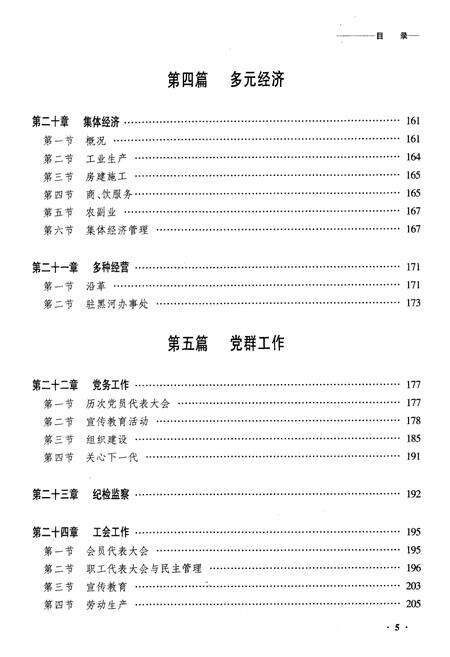 《齐齐哈尔铁路分局工程公司志》.pdf电子版_黑龙江省志预览图5