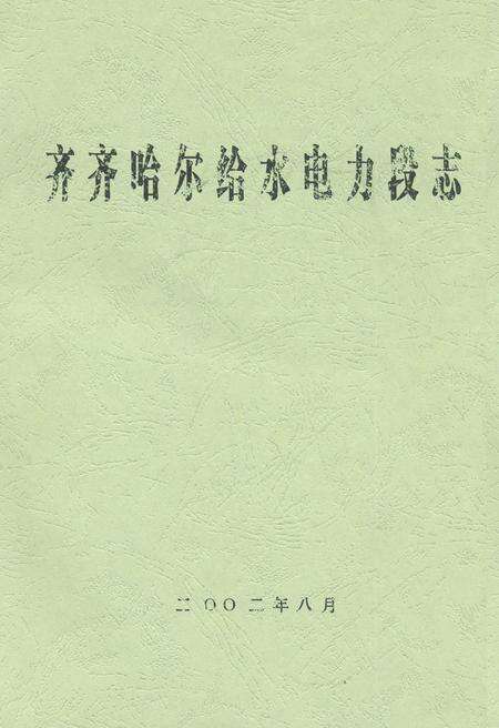 《齐齐哈尔给水电力段志》.pdf电子版_黑龙江省志缩略图