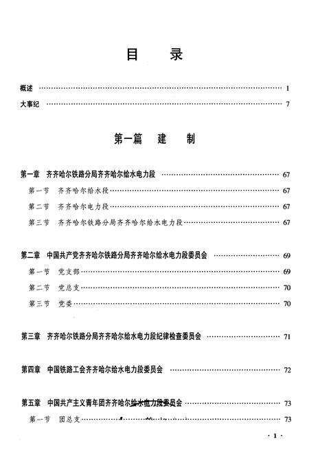 《齐齐哈尔给水电力段志》.pdf电子版_黑龙江省志预览图1