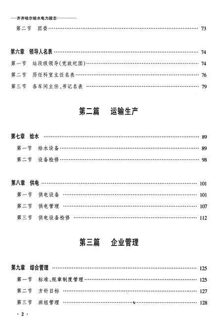 《齐齐哈尔给水电力段志》.pdf电子版_黑龙江省志预览图2