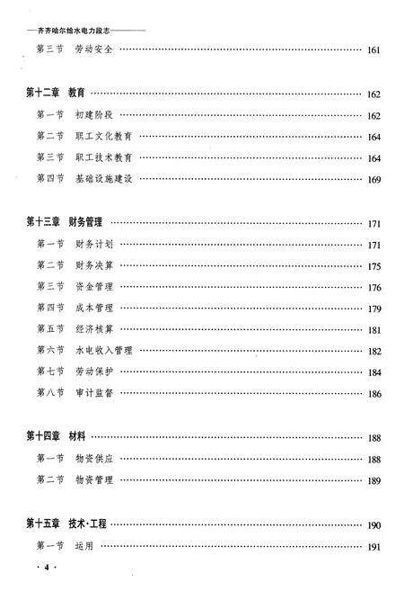 《齐齐哈尔给水电力段志》.pdf电子版_黑龙江省志预览图4
