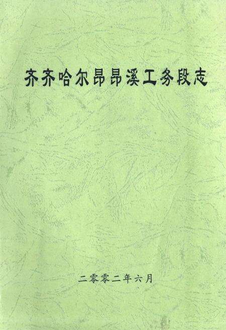 《齐齐哈尔昂昂溪工务段志》.pdf电子版_黑龙江省志缩略图