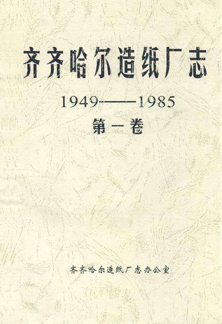 《齐齐哈尔造纸厂志(1949-1985)第一卷》.pdf电子版_黑龙江省志缩略图