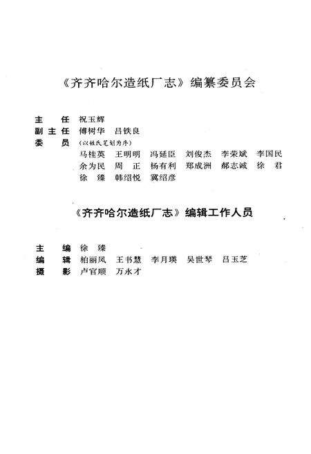 《齐齐哈尔造纸厂志(1949-1985)第一卷》.pdf电子版_黑龙江省志预览图2