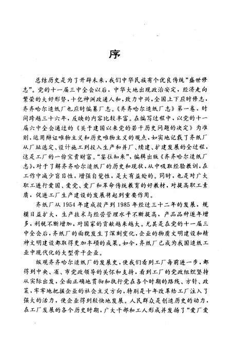 《齐齐哈尔造纸厂志(1949-1985)第一卷》.pdf电子版_黑龙江省志预览图3