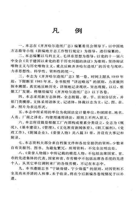 《齐齐哈尔造纸厂志(1949-1985)第一卷》.pdf电子版_黑龙江省志预览图5