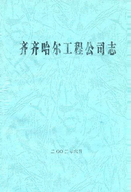《齐齐哈尔工程公司志》.pdf电子版_黑龙江省志缩略图
