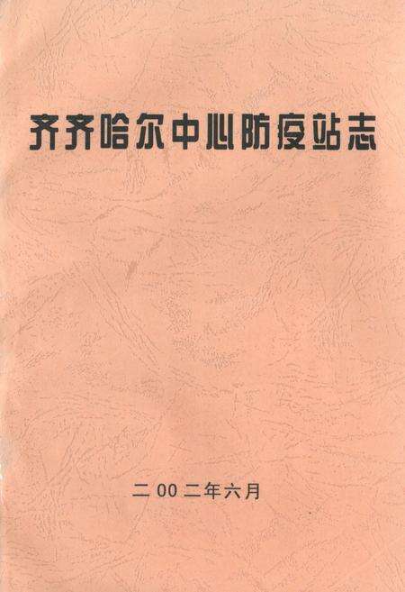《齐齐哈尔中心防疫站志》.pdf电子版_黑龙江省志缩略图