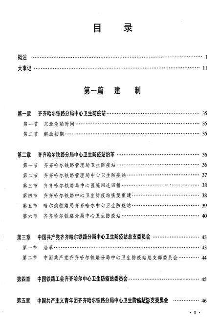 《齐齐哈尔中心防疫站志》.pdf电子版_黑龙江省志预览图1