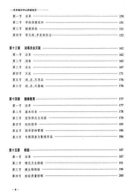 《齐齐哈尔中心防疫站志》.pdf电子版_黑龙江省志预览图4