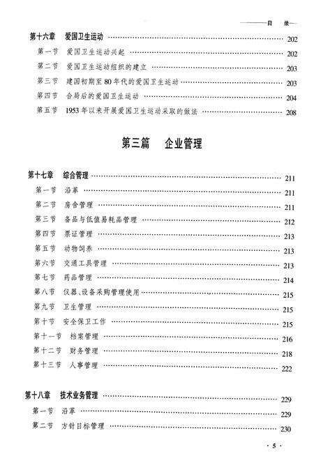 《齐齐哈尔中心防疫站志》.pdf电子版_黑龙江省志预览图5