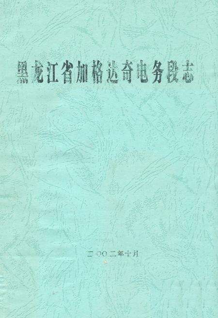 《黑龙江省加格达奇电务段志》.pdf电子版_黑龙江省志缩略图