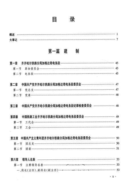 《黑龙江省加格达奇电务段志》.pdf电子版_黑龙江省志预览图1