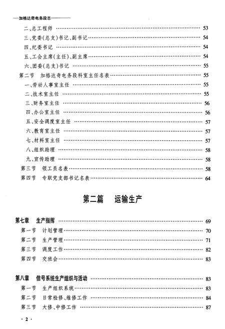 《黑龙江省加格达奇电务段志》.pdf电子版_黑龙江省志预览图2
