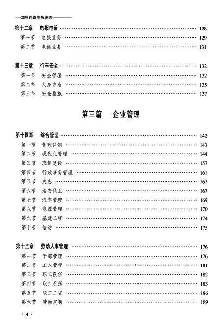 《黑龙江省加格达奇电务段志》.pdf电子版_黑龙江省志预览图4