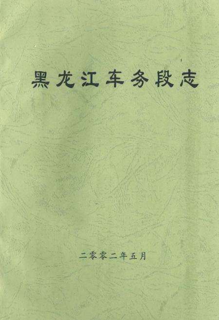 《黑龙江车务段志》.pdf电子版_黑龙江省志缩略图