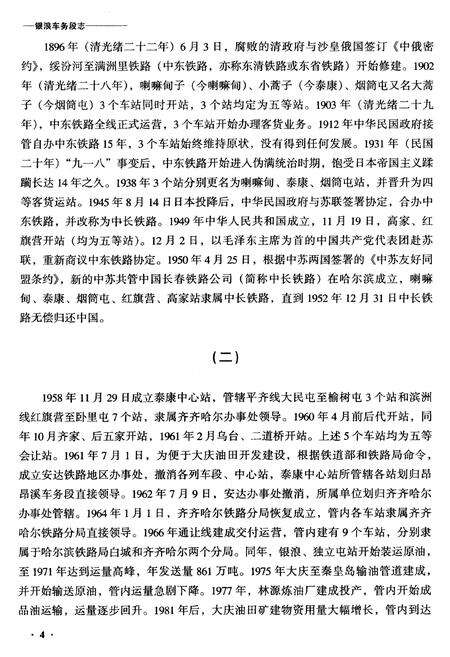 《黑龙江银浪车务段志》.pdf电子版_黑龙江省志预览图4