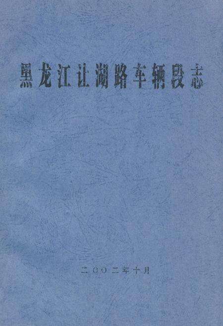 《黑龙江让湖路车辆段志》.pdf电子版_黑龙江省志缩略图