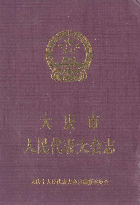 《大庆市人民代表大会志(1980-2010)》.pdf电子版_黑龙江省志