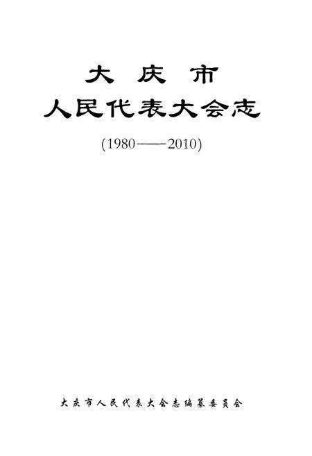 《大庆市人民代表大会志(1980-2010)》.pdf电子版_黑龙江省志预览图1
