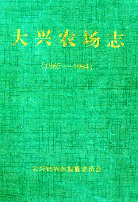 《大兴农场志(1965-1984)》.pdf电子版_黑龙江省志缩略图