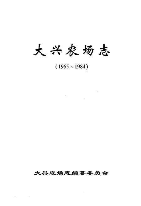 《大兴农场志(1965-1984)》.pdf电子版_黑龙江省志预览图1