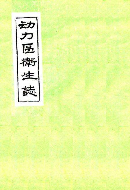 《动力区卫生志》.pdf电子版_黑龙江省志缩略图