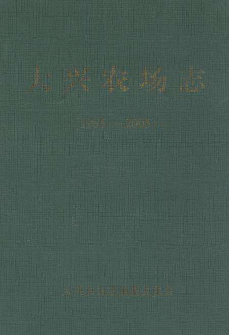 《大兴农场志(1985-2005)》.pdf电子版_黑龙江省志缩略图