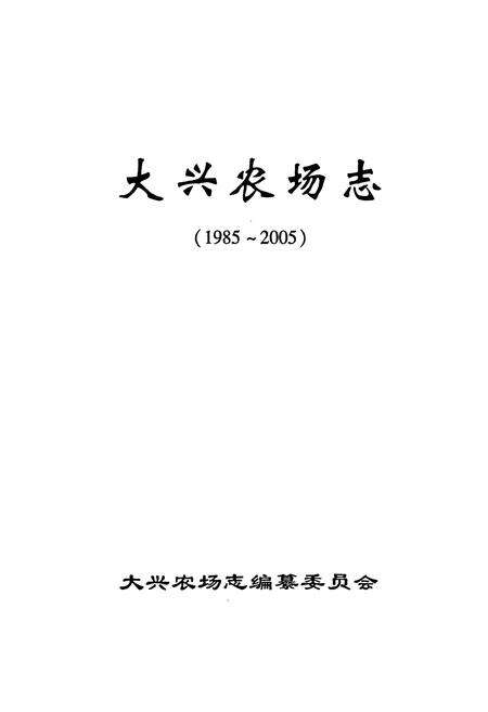《大兴农场志(1985-2005)》.pdf电子版_黑龙江省志预览图1