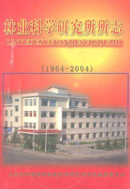 《林业科学研究所所志(1964-2004)》.pdf电子版_黑龙江省志缩略图