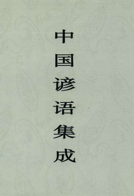 《中国谚语集成·黑龙江卷》.pdf电子版_黑龙江省志缩略图