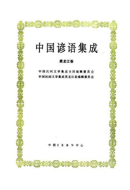 《中国谚语集成·黑龙江卷》.pdf电子版_黑龙江省志预览图1