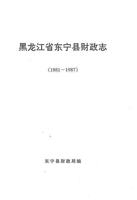 《东宁县财政志（1881-1987）》.pdf电子版_黑龙江省志预览图1