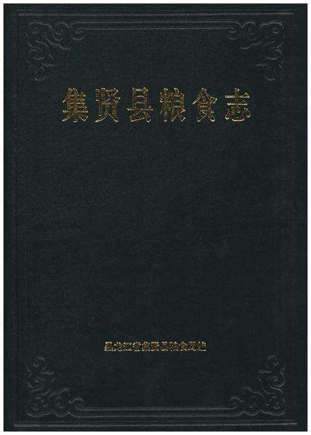 《集贤县粮食志》.pdf电子版_黑龙江省志缩略图